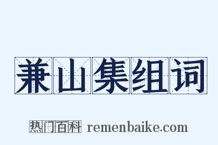 兼山集组词是什么意思的图片